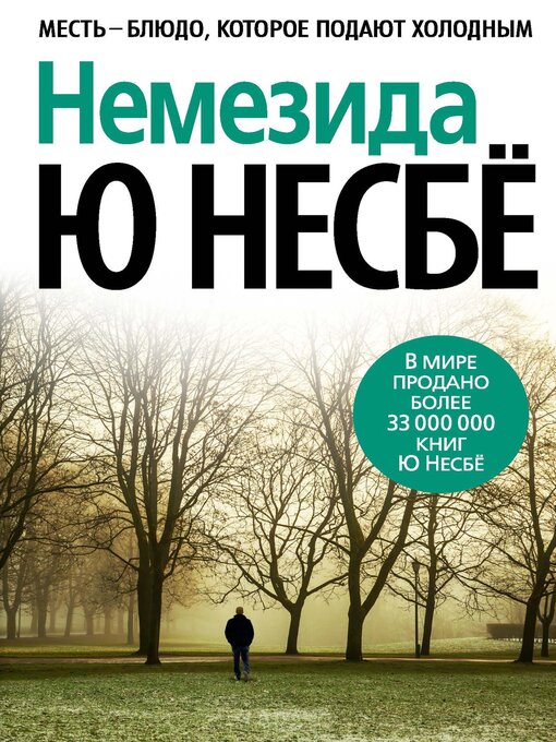 Title details for Немезида by Ю Несбё - Wait list